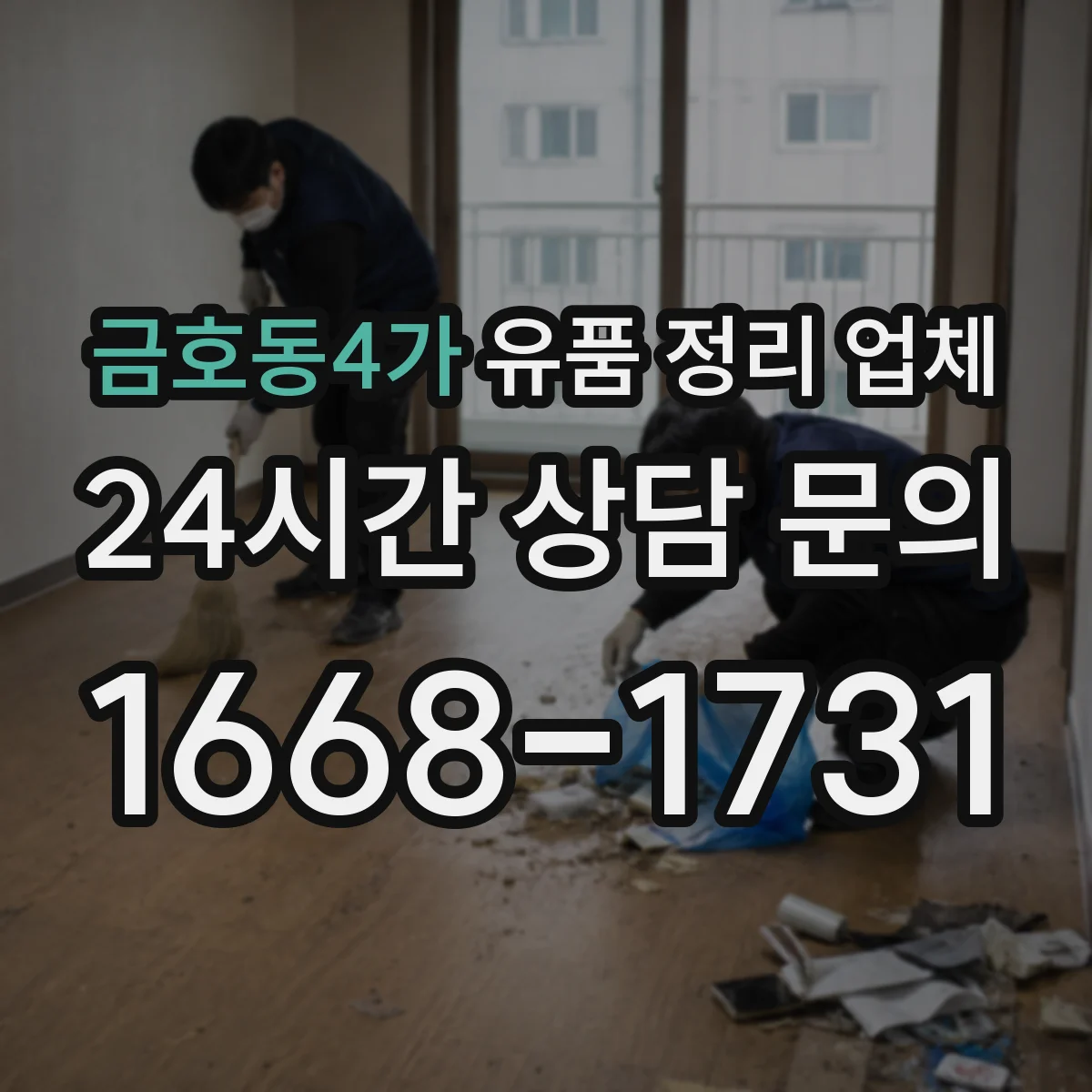 금호동4가 유품 정리 업체