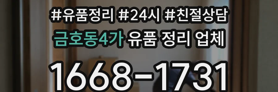 금호동4가 유품 정리 업체