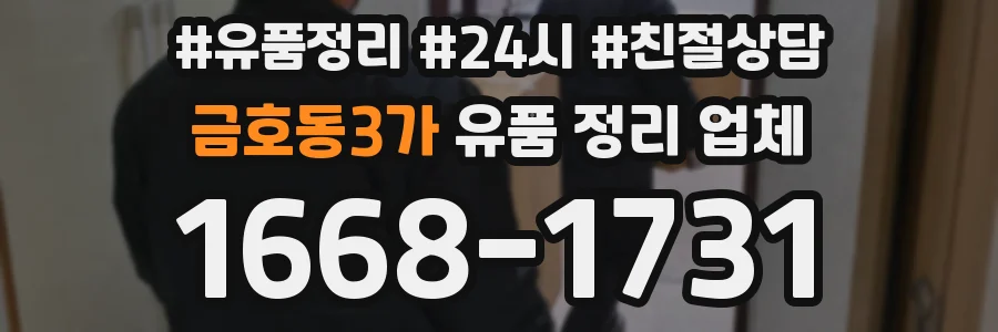 금호동3가 유품 정리 업체