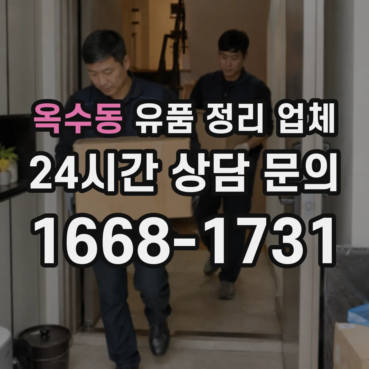 옥수동 유품 정리 업체