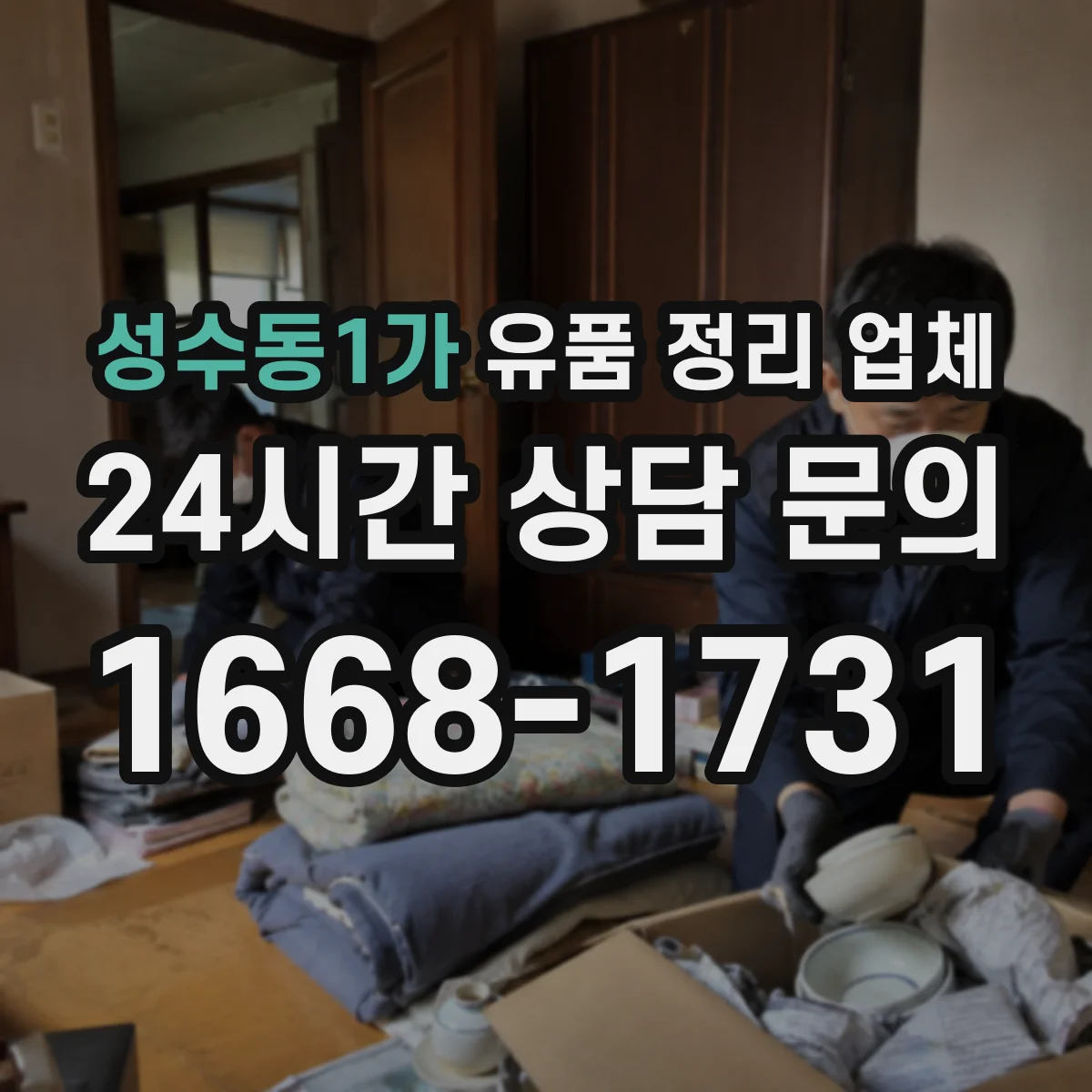 성수동1가 유품 정리 업체 민감 서류는 파기 후 정리 진행