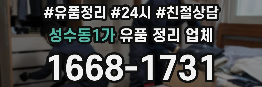 성수동1가 유품 정리 업체
