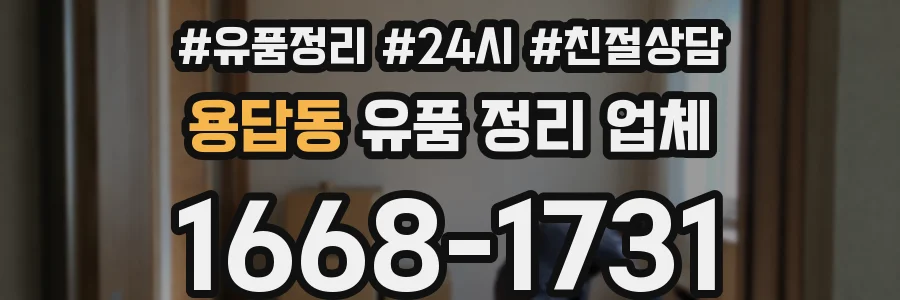 용답동 유품 정리 업체