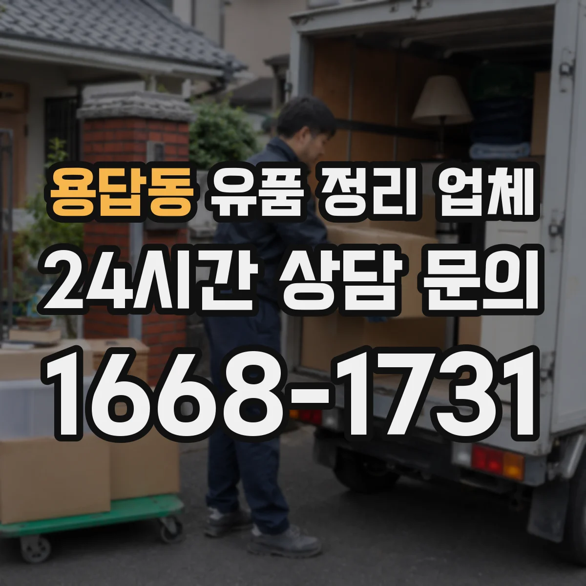 용답동 유품 정리 업체