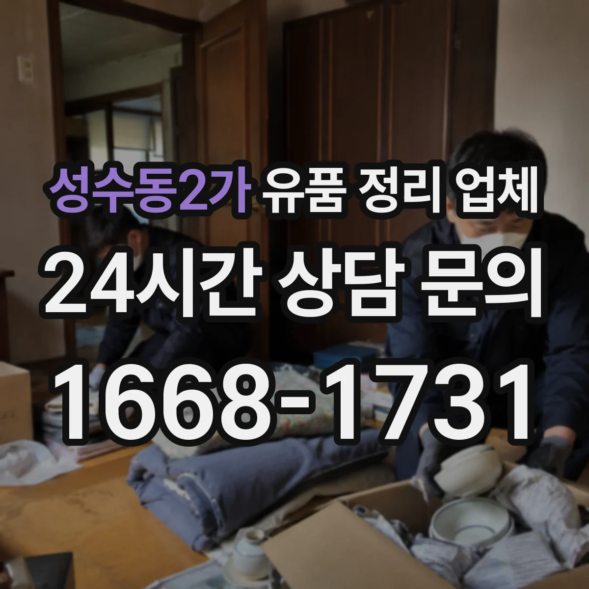 성수동2가 유품 정리 업체