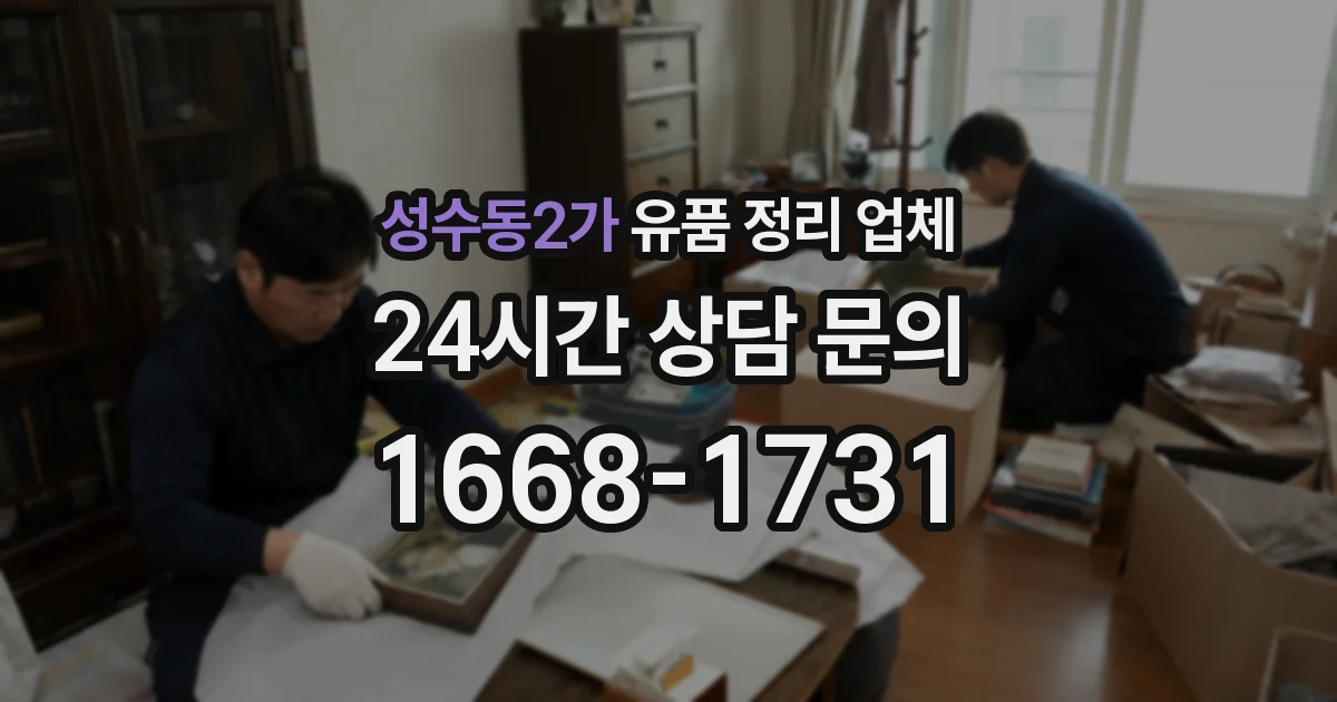 성수동2가 유품 정리 업체