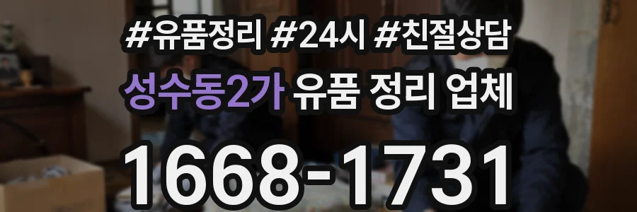 성수동2가 유품 정리 업체