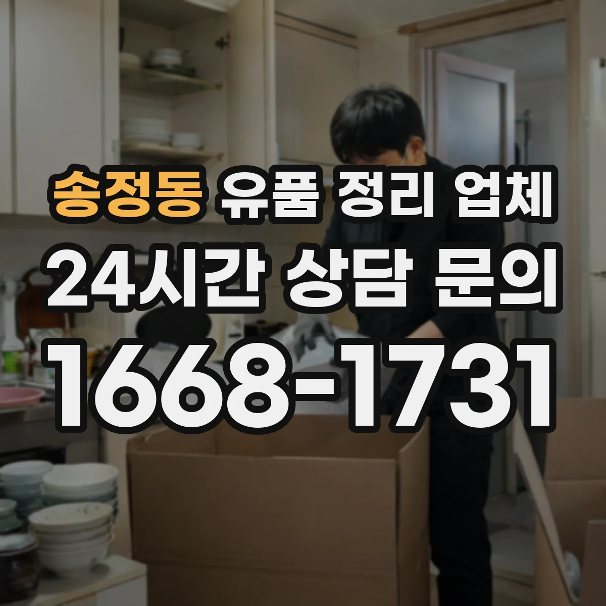 송정동 유품 정리 업체 사무실 평수에 맞춘 분류·포장 작업 가이드