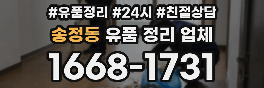 송정동 유품 정리 업체