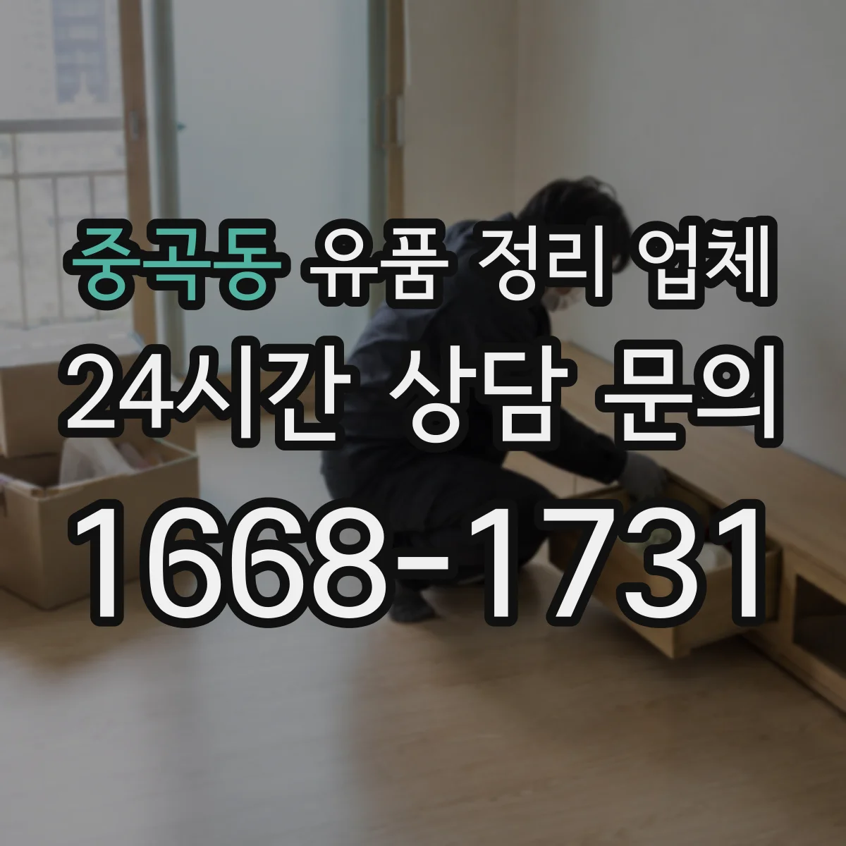 중곡동 유품 정리 업체 귀중품 잠금 보관 후 인수하는 단계