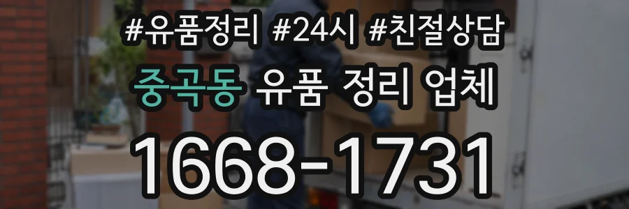 중곡동 유품 정리 업체