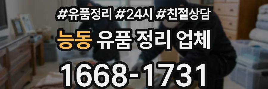 능동 유품 정리 업체