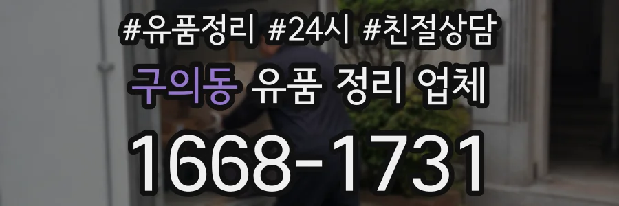 구의동 유품 정리 업체