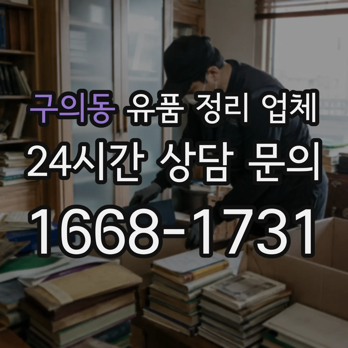 구의동 유품 정리 업체