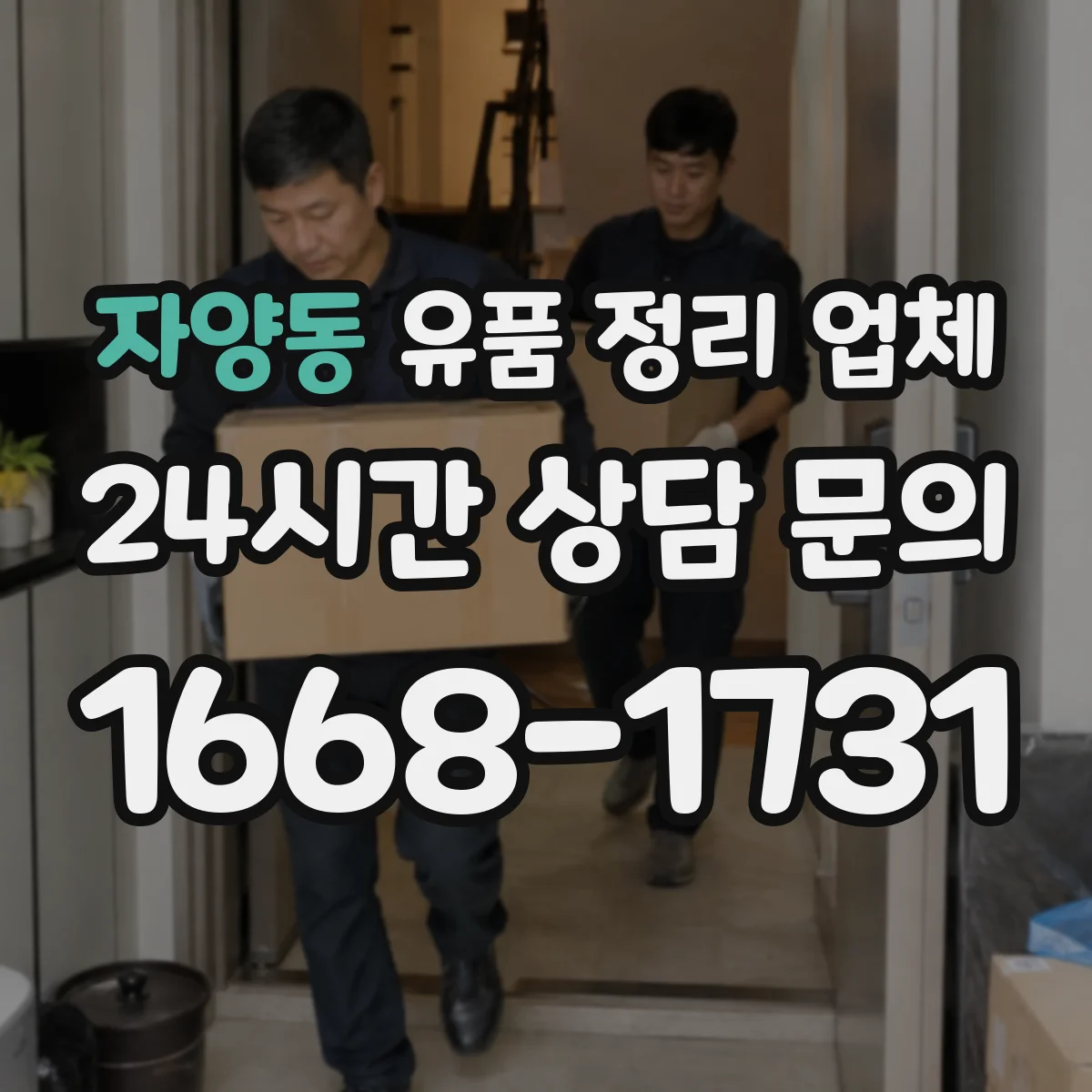 자양동 유품 정리 업체 현장 실측 후 변경요금 기준은 어떻게 확인할까