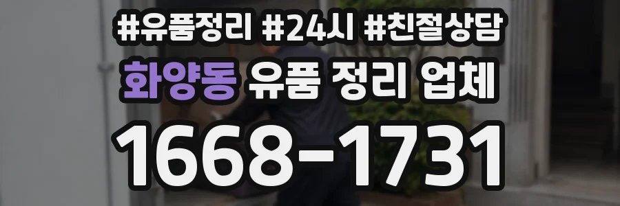 화양동 유품 정리 업체