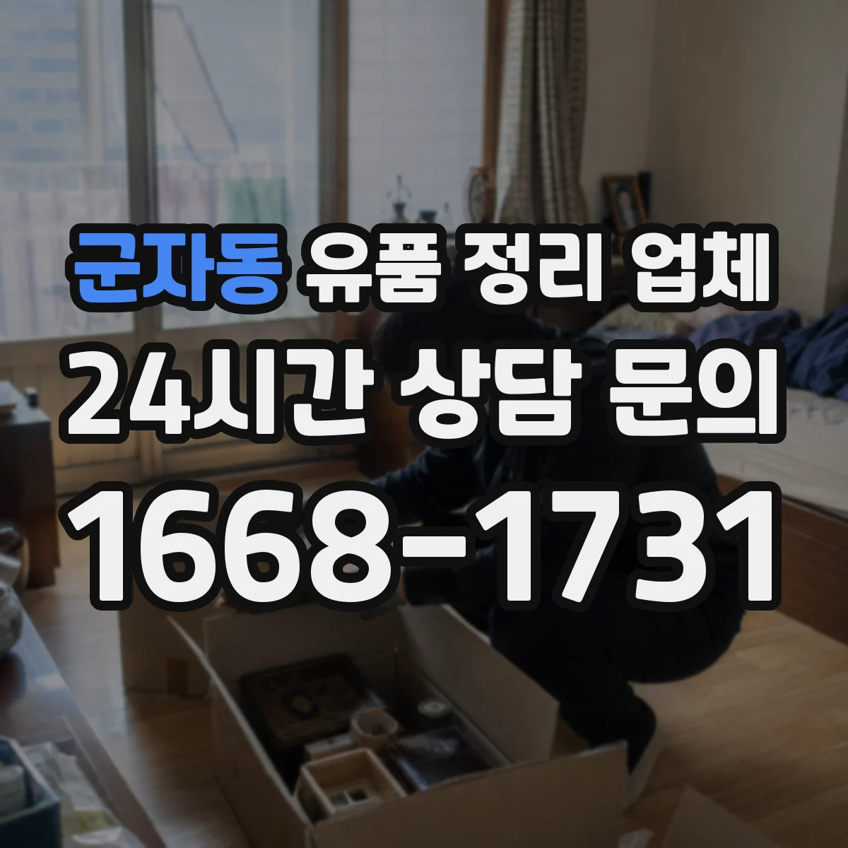 군자동 유품 정리 업체