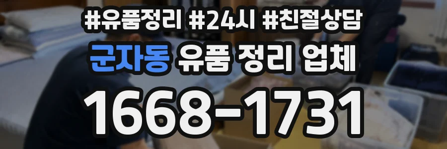 군자동 유품 정리 업체