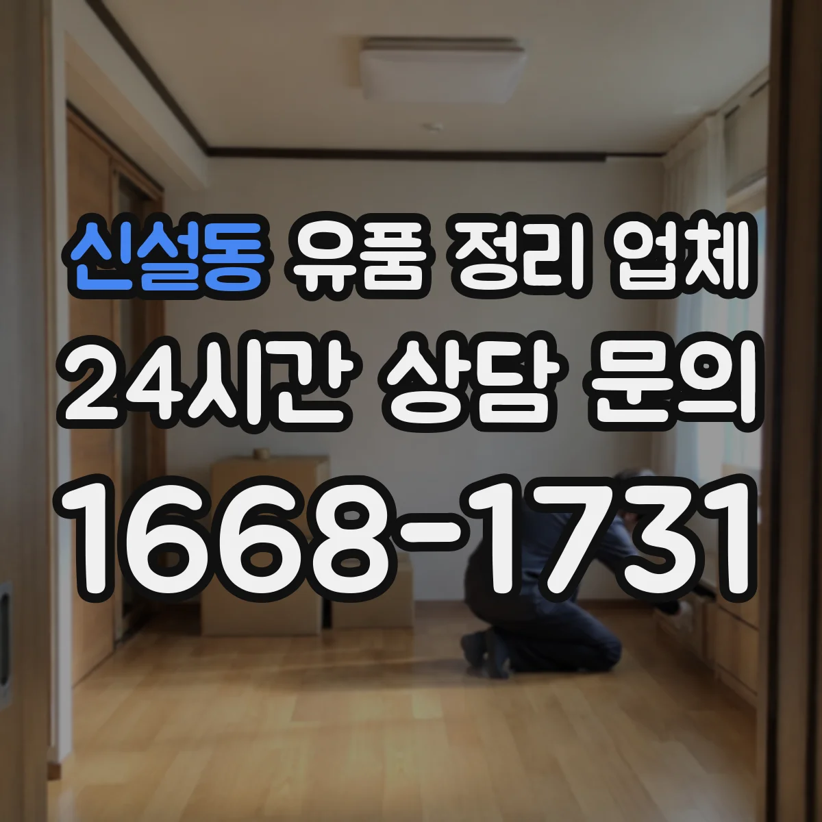 신설동 유품 정리 업체 유품 사진 요청 시 제외되는 항목 확인하기