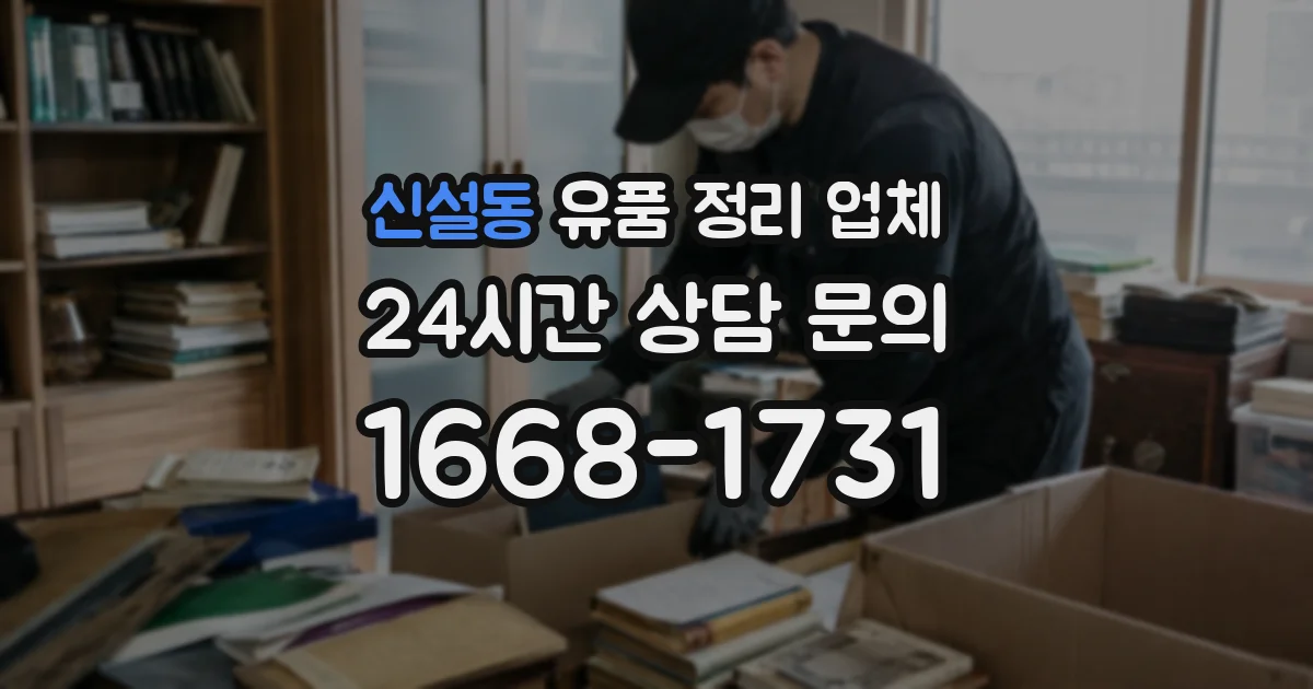 신설동 유품 정리 업체