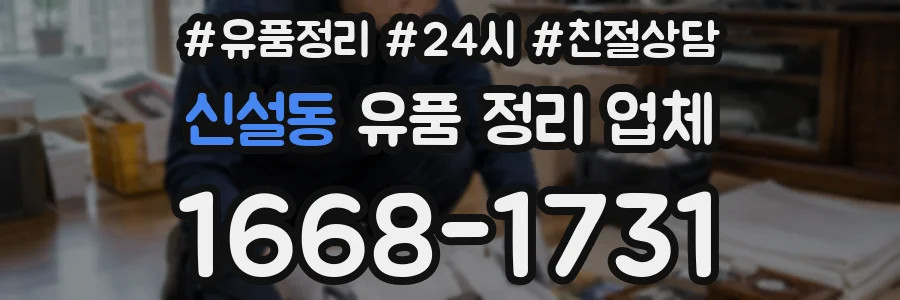 신설동 유품 정리 업체