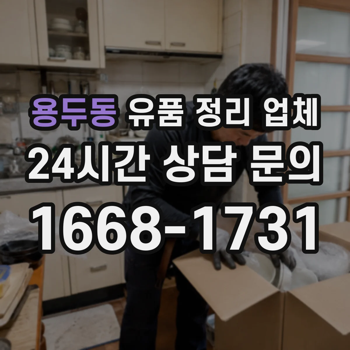 용두동 유품 정리 업체 원룸 장롱·서랍 중심 정리와 현장 진행 팁