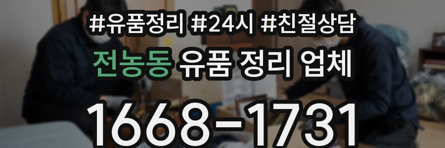 전농동 유품 정리 업체
