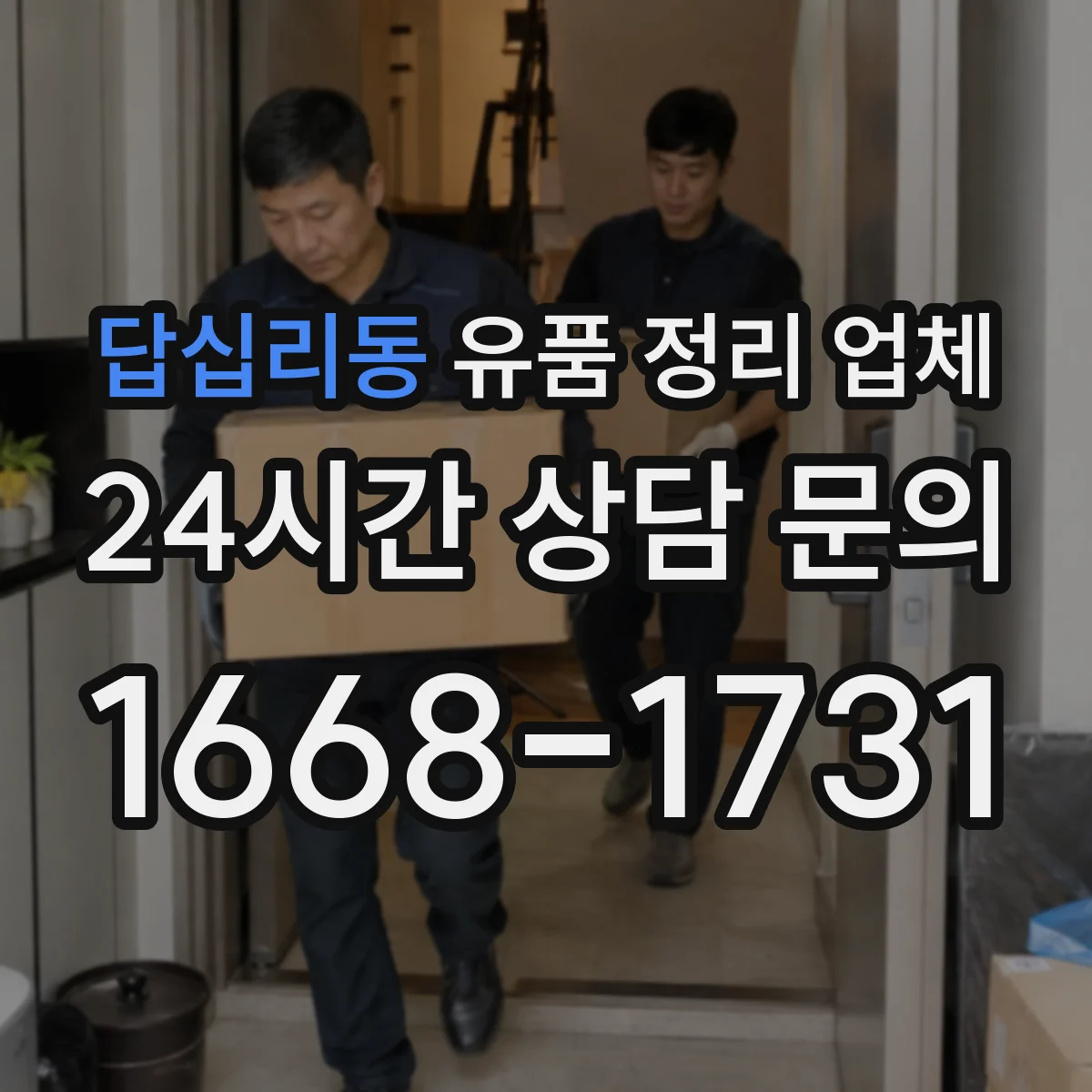 답십리동 유품 정리 업체 곰팡이·세균 오염 동반 작업 가능 여부