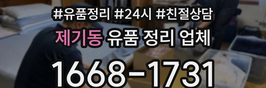 제기동 유품 정리 업체