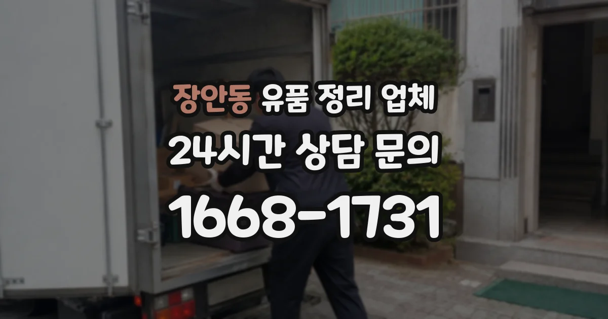 장안동 유품 정리 업체