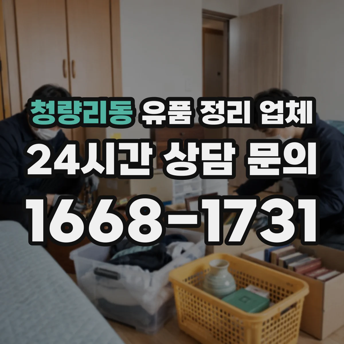 청량리동 유품 정리 업체 침대·가구 주변 잔여물 정리 분류