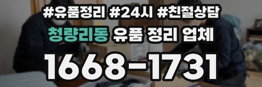 청량리동 유품 정리 업체