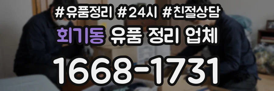 회기동 유품 정리 업체