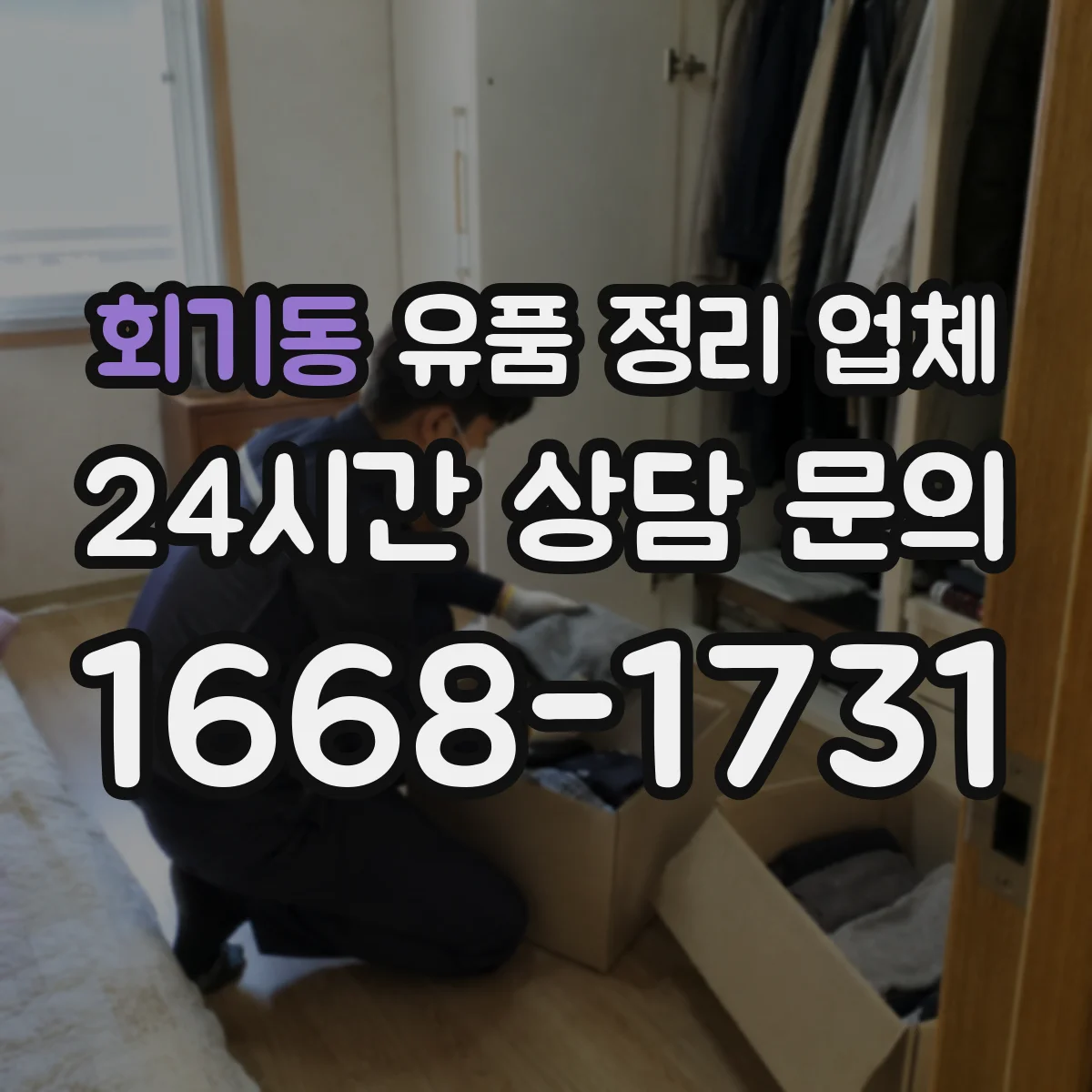 회기동 유품 정리 업체