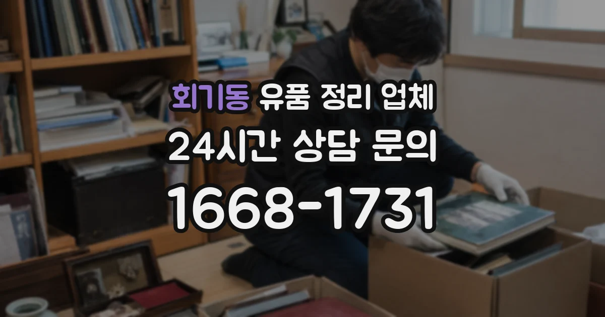 회기동 유품 정리 업체