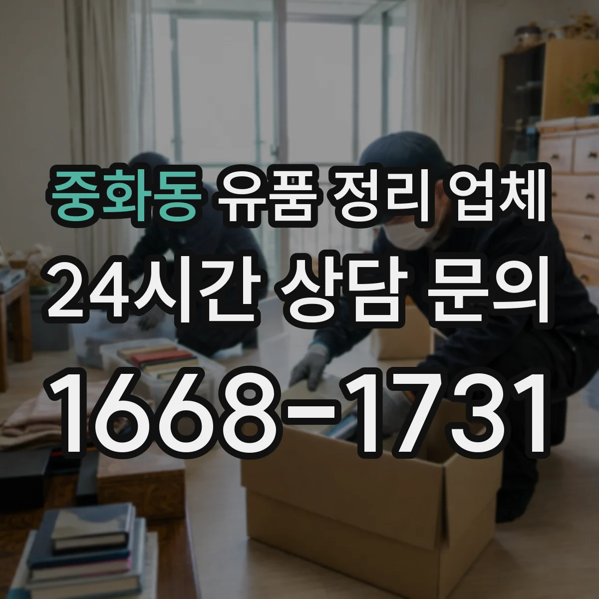 중화동 유품 정리 업체 공간 규모별 서비스 선택 기준과 비용 설명