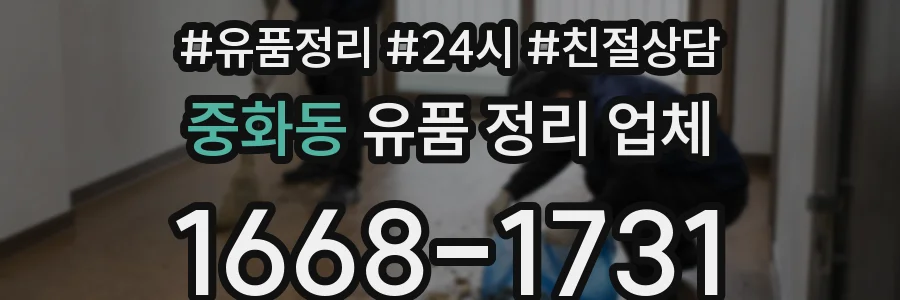 중화동 유품 정리 업체