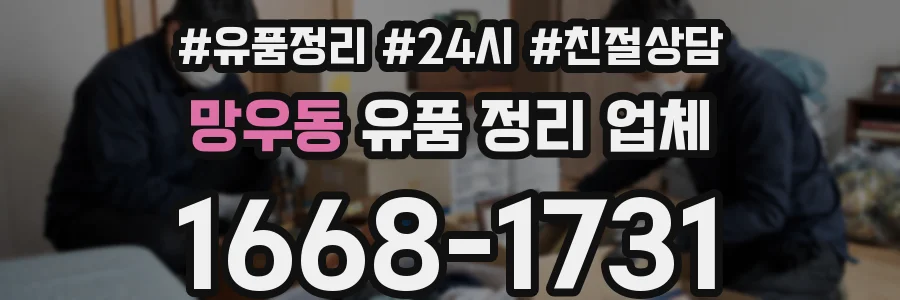 망우동 유품 정리 업체