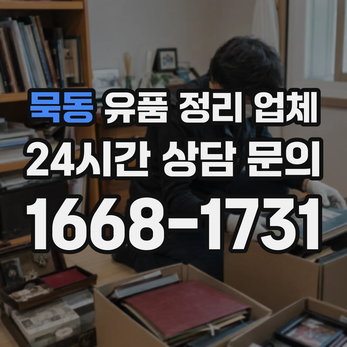 묵동 유품 정리 업체 운구 일정 변동 시 일정 조정 서비스
