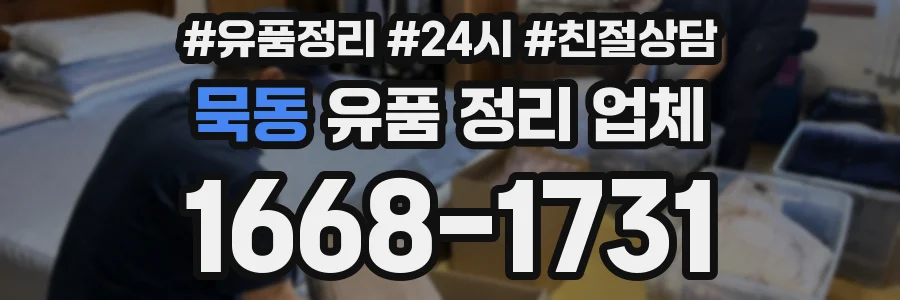 묵동 유품 정리 업체