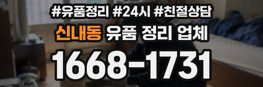 신내동 유품 정리 업체