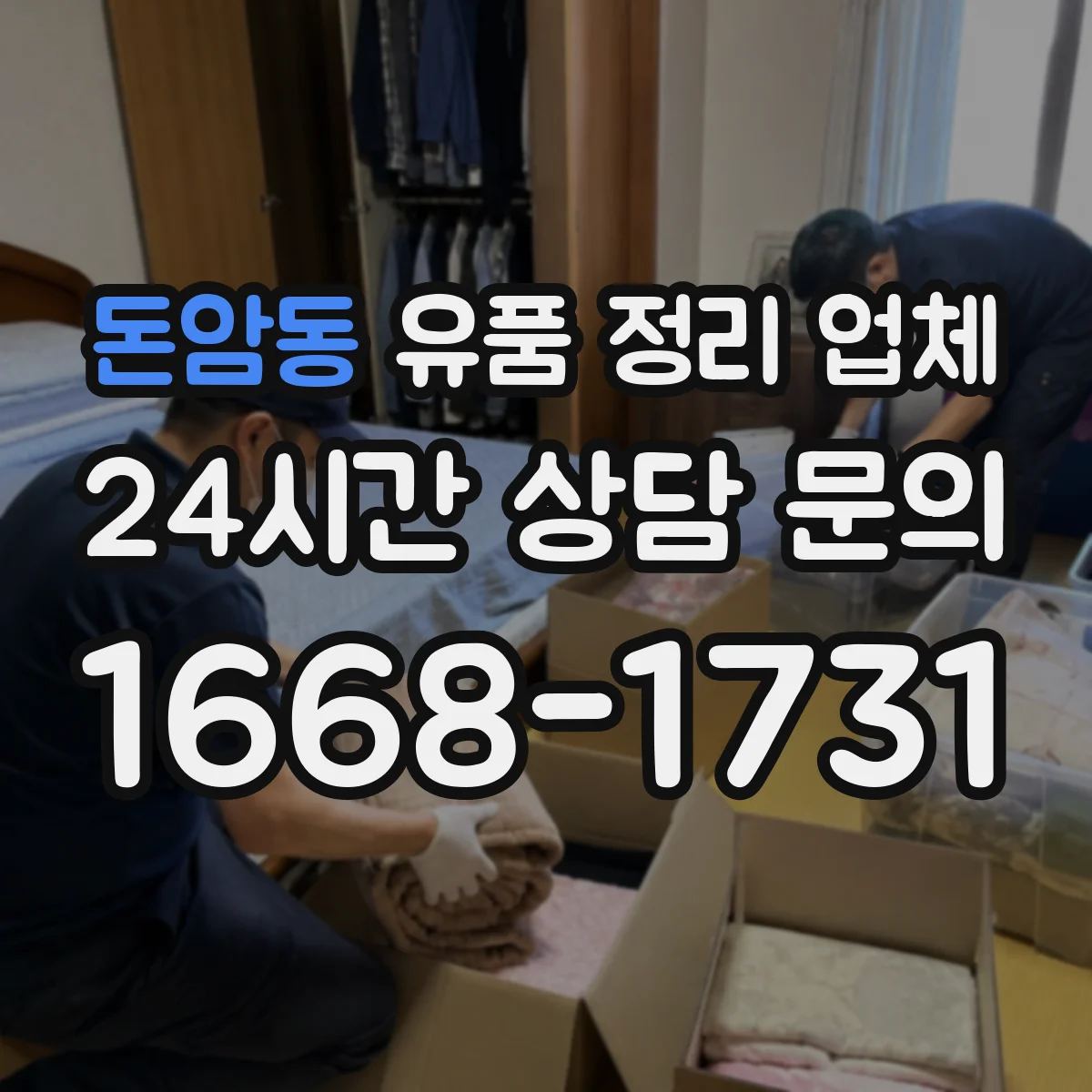 돈암동 유품 정리 업체