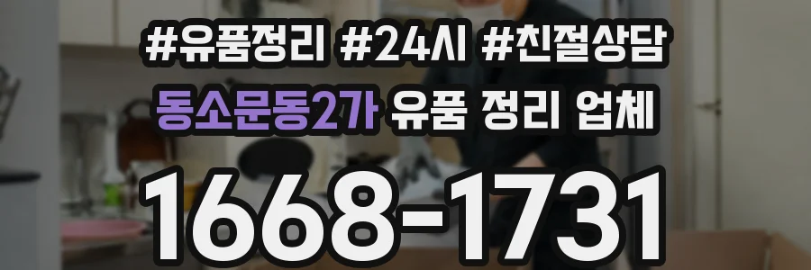 동소문동2가 유품 정리 업체