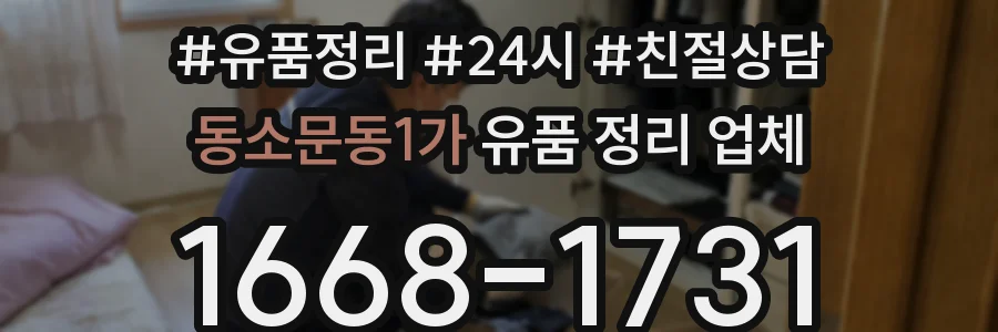 동소문동1가 유품 정리 업체