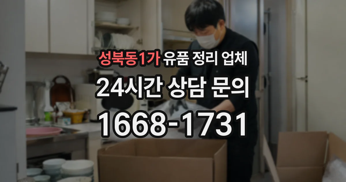 성북동1가 유품 정리 업체