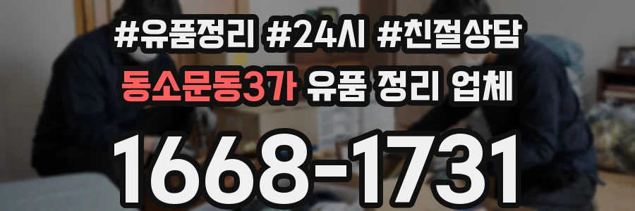 동소문동3가 유품 정리 업체