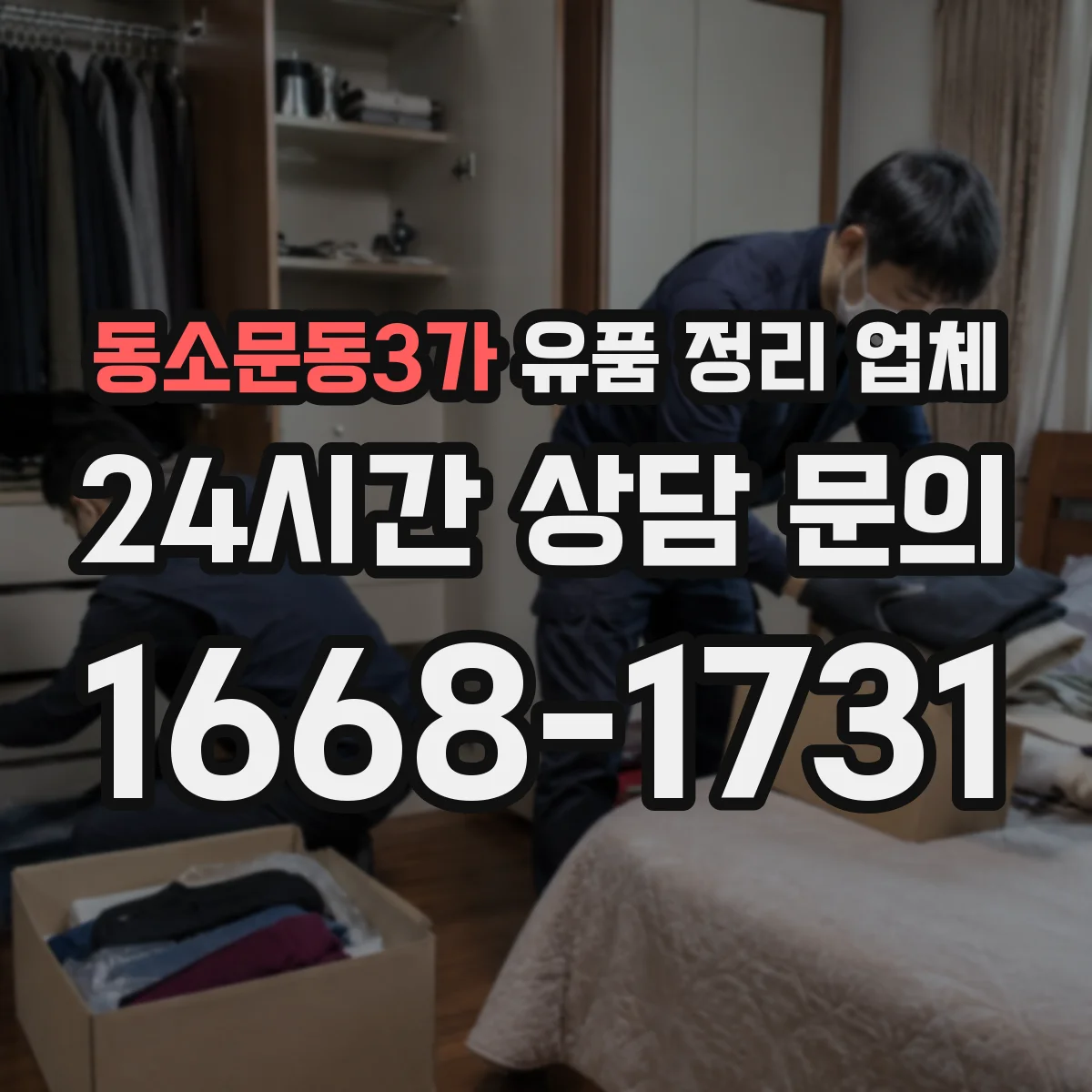 동소문동3가 유품 정리 업체