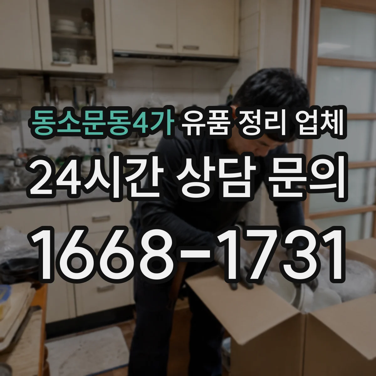 동소문동4가 유품 정리 업체 서비스 종료 후 인수확인 문서 발급 절차