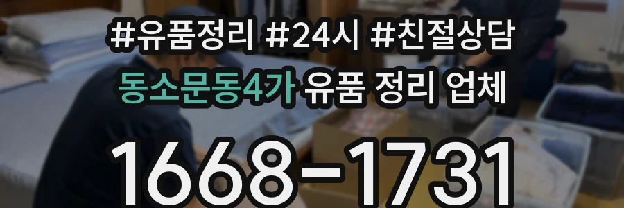 동소문동4가 유품 정리 업체