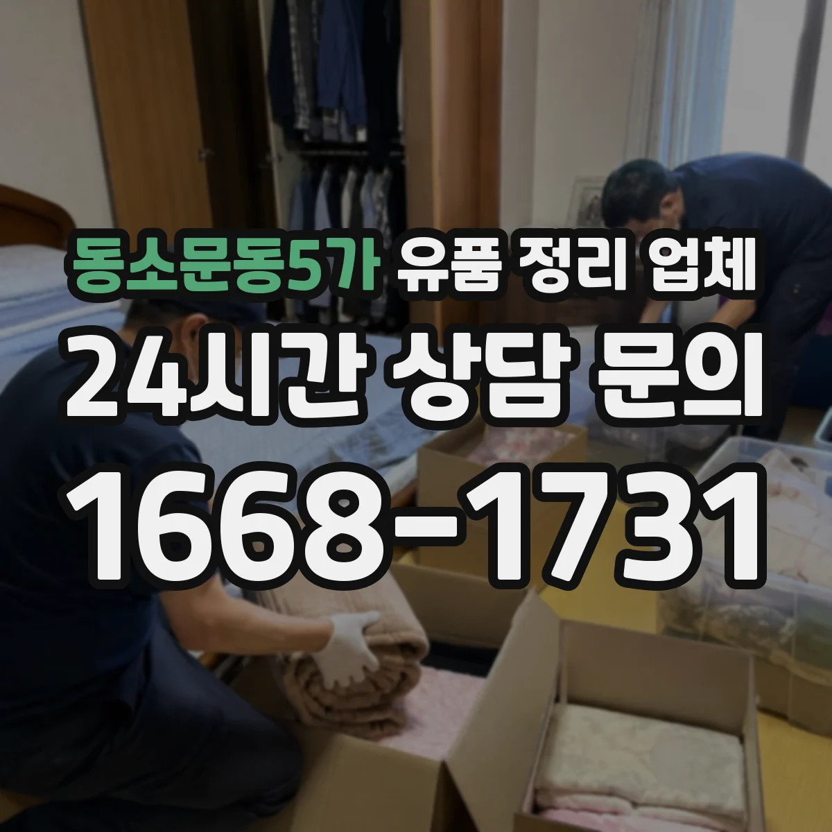 동소문동5가 유품 정리 업체 유품 사진 요청 시 처리 범위와 절차